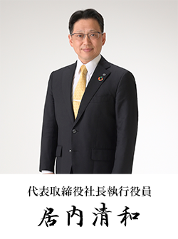 居内 清和
