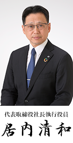 代表取締役社長執行役員 居内 清和