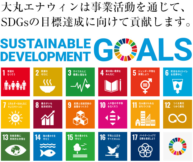 大丸エナウィンは事業活動を通じて、SDGsの目標達成に向けて貢献します。